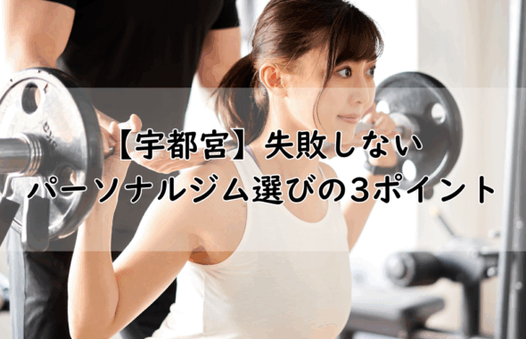 宇都宮でパーソナルジムを選ぶなら？