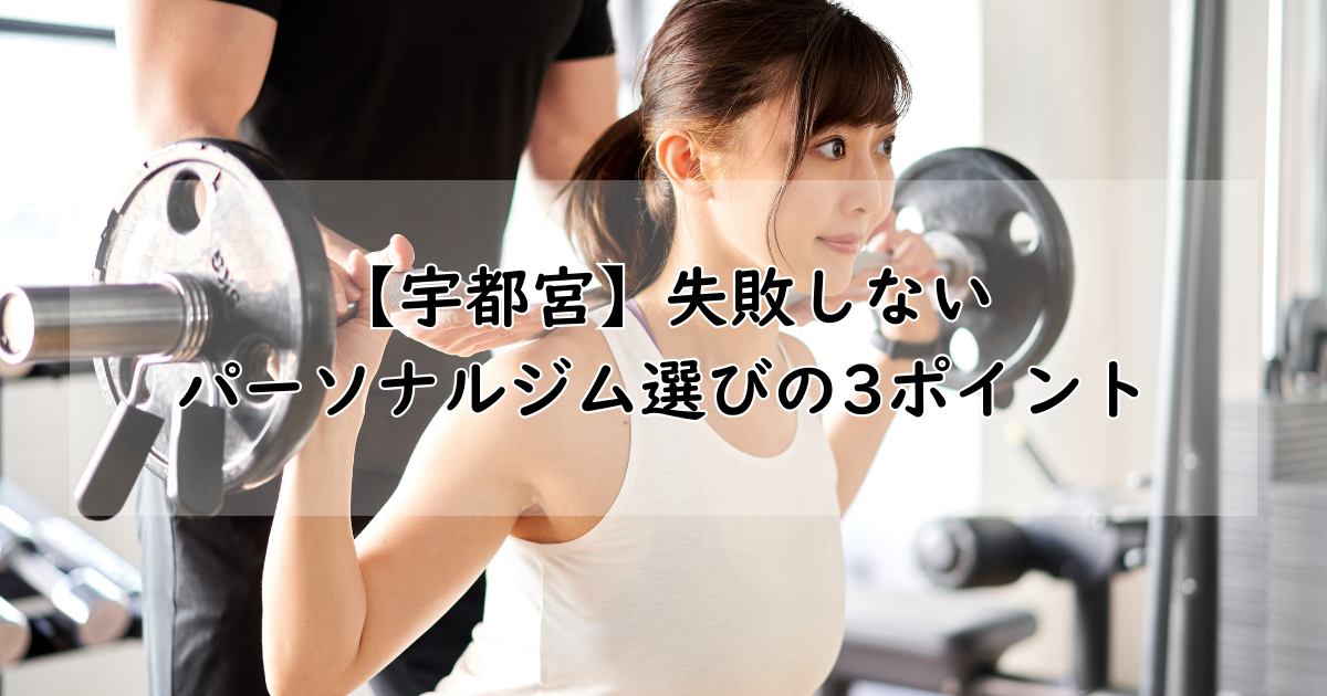 宇都宮でパーソナルジムを選ぶなら?