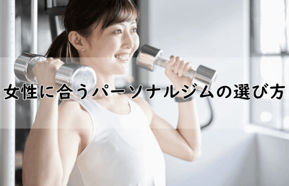 女性に合うパーソナルジムの選び方