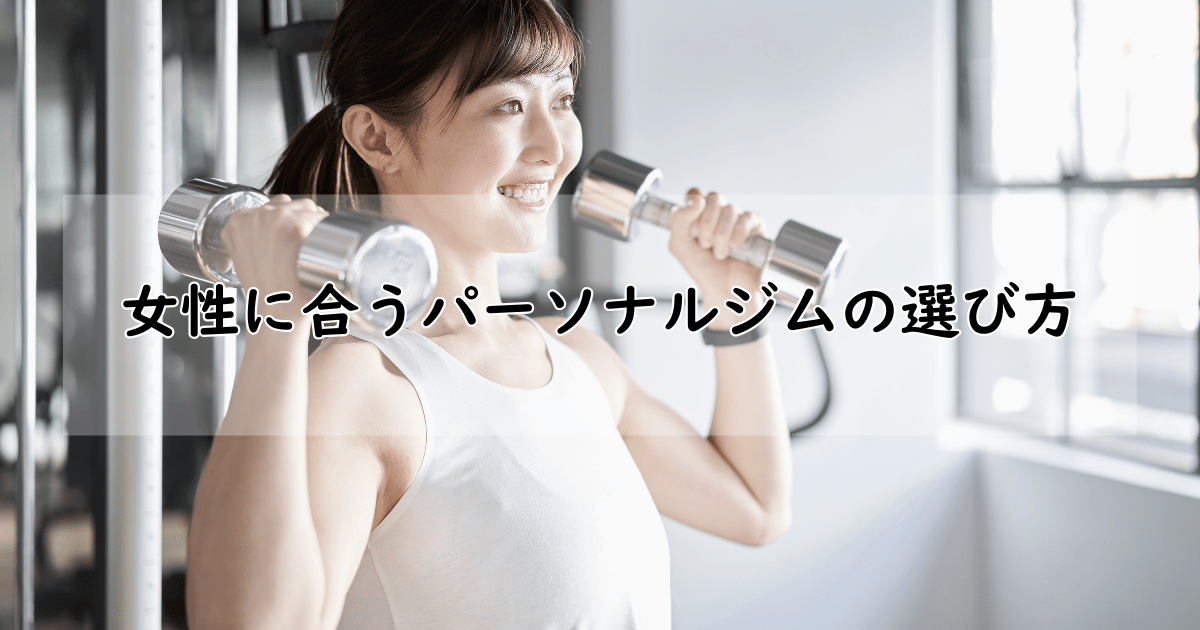 女性に合うパーソナルジムの選び方