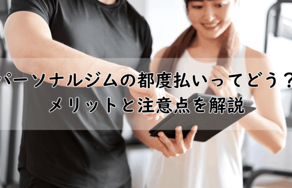 パーソナルジムでタブレットを見ながら説明を受ける女性とトレーナー｜都度払いのメリットと注意点に関するブログ記事のアイキャッチ