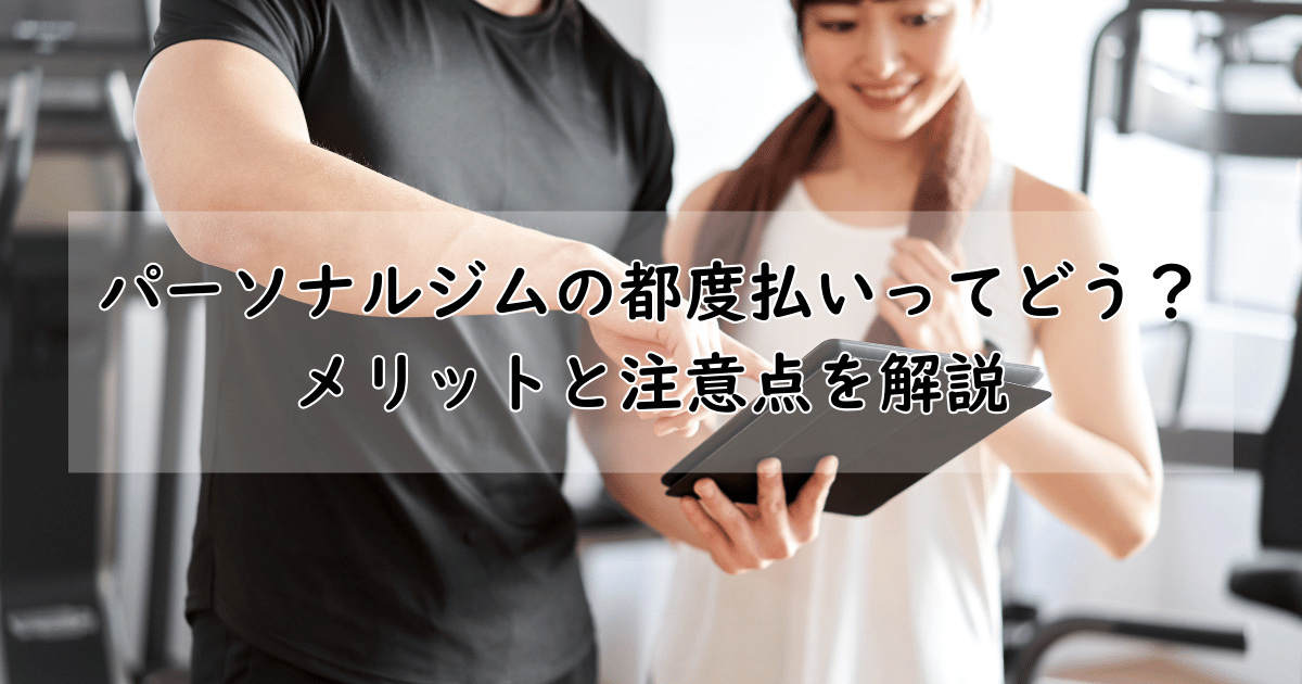 パーソナルジムでタブレットを見ながら説明を受ける女性とトレーナー|都度払いのメリットと注意点に関するブログ記事のアイキャッチ