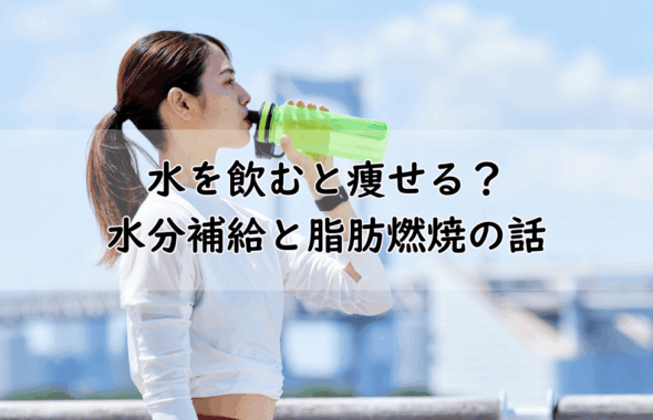 スポーツウェア姿の女性が屋外で水を飲んでいる様子。『水を飲むと痩せる？水分補給と脂肪燃焼の話』というテキストが重ねられている」