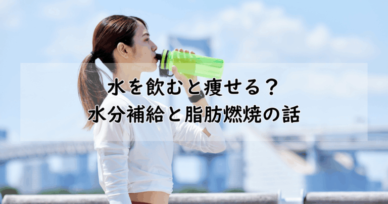スポーツウェア姿の女性が屋外で水を飲んでいる様子。『水を飲むと痩せる？水分補給と脂肪燃焼の話』というテキストが重ねられている」