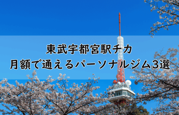 【2025年版】東武宇都宮駅近くの月額制パーソナルジム3選