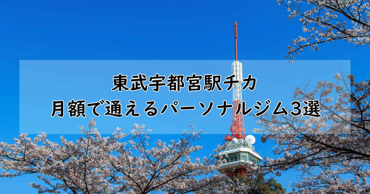 【2025年版】東武宇都宮駅近くの月額制パーソナルジム3選