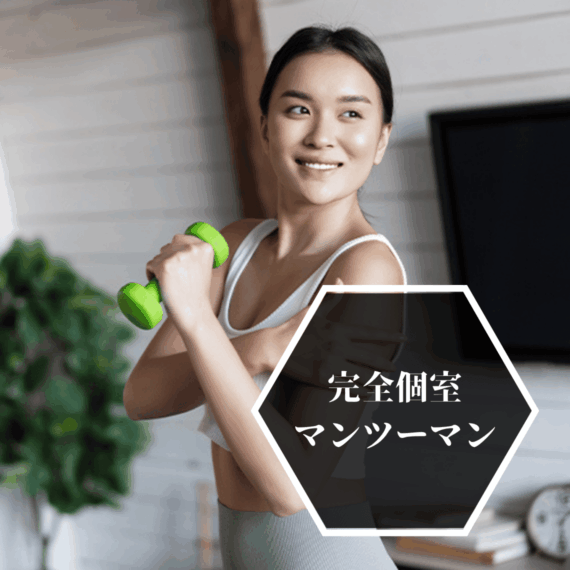 完全個室 マンツーマン