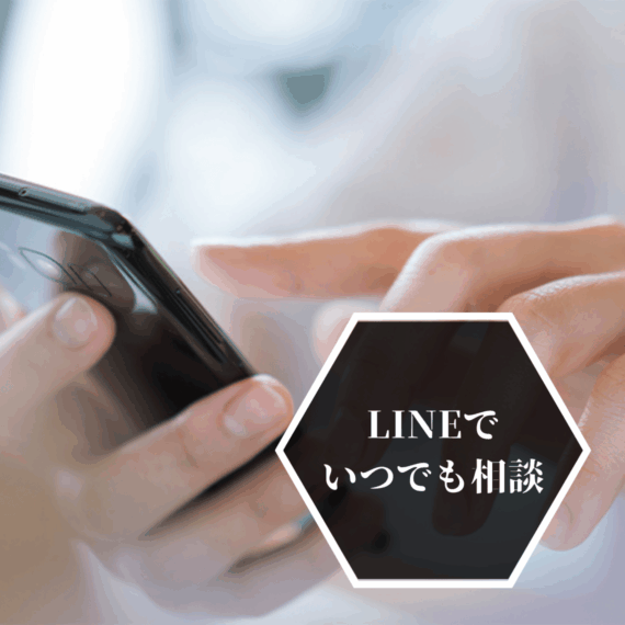 LINEでいつでも相談