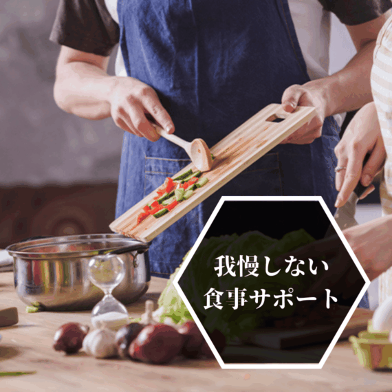 我慢しない食事サポート
