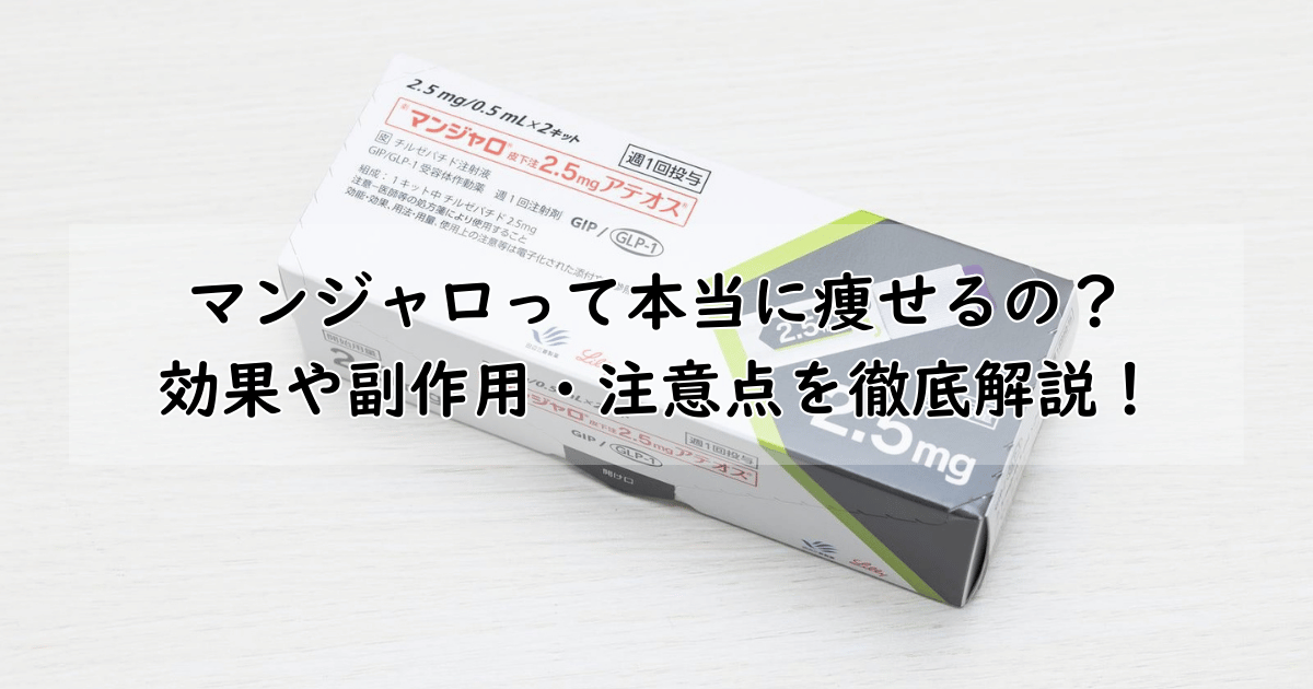 マンジャロ（チルゼパチド）2.5mgの外箱パッケージ写真